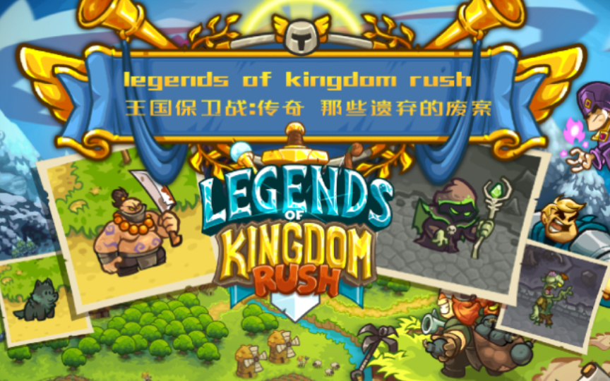 [图]「legends of kingdom rush」王国保卫战传奇那些遗弃的废案