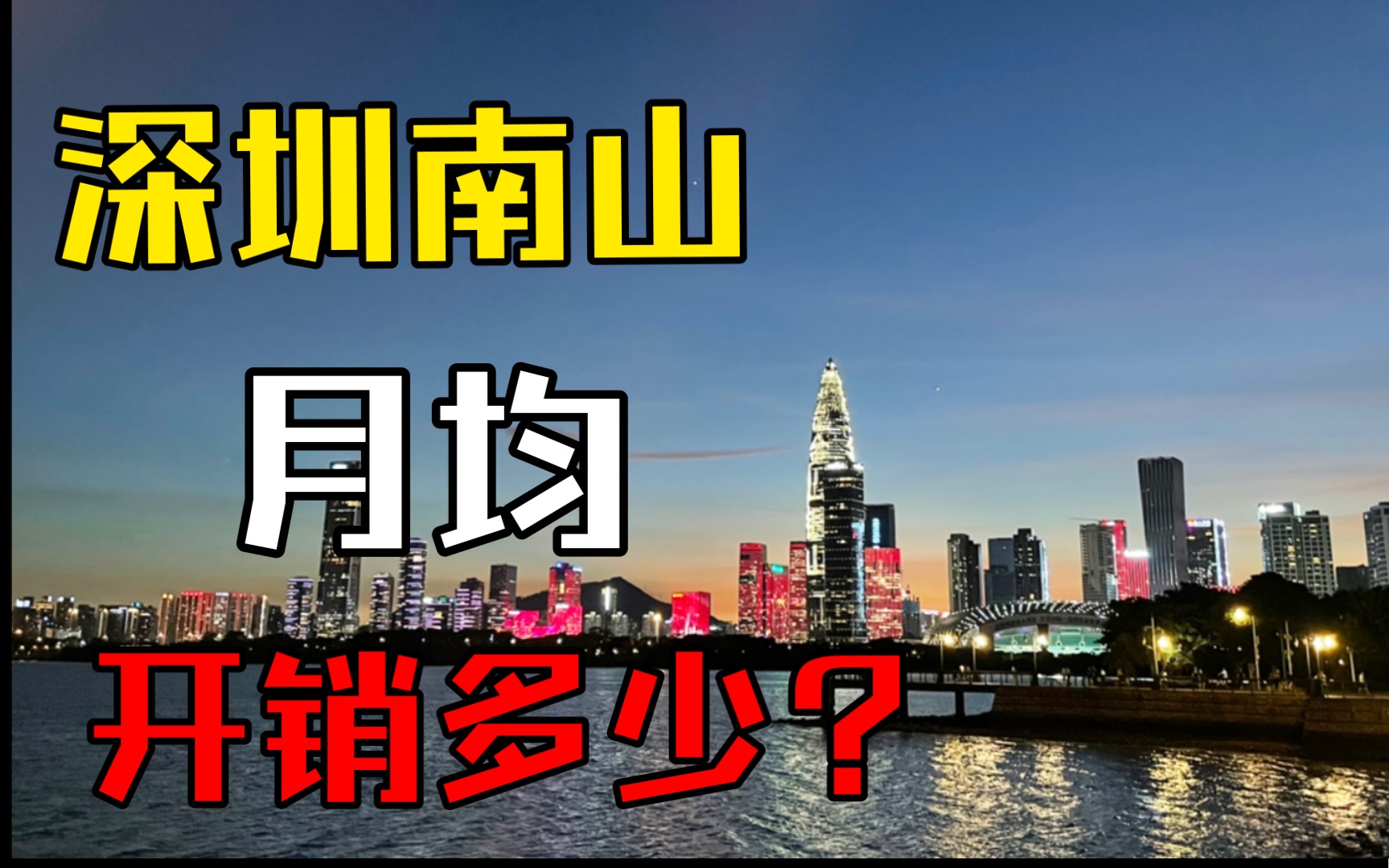 一线城市应届生一个月开销需要多少?坐标深圳南山科技园(精确记账一个月)【深漂】哔哩哔哩bilibili