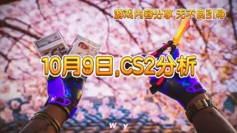 Download Video: 10月9日，CS2市场分析！大A开始吃人了！资金马上回归！耐心布局！