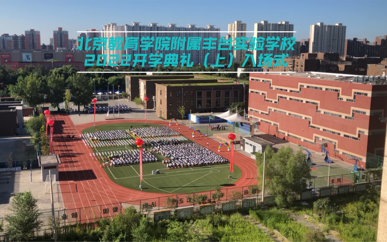 北京教育学院附属丰台实验学校2022年开学典礼全记录(上)新同学入场欢迎仪式哔哩哔哩bilibili