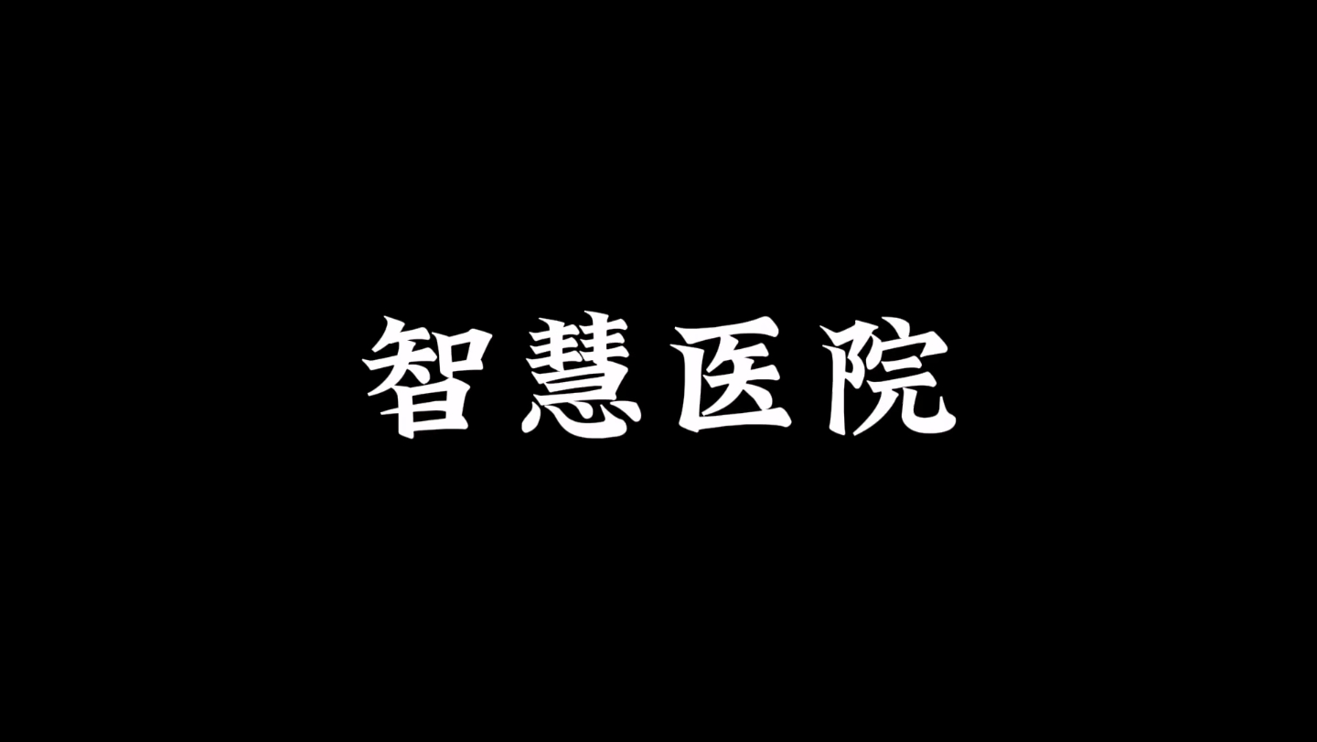 智慧医院哔哩哔哩bilibili