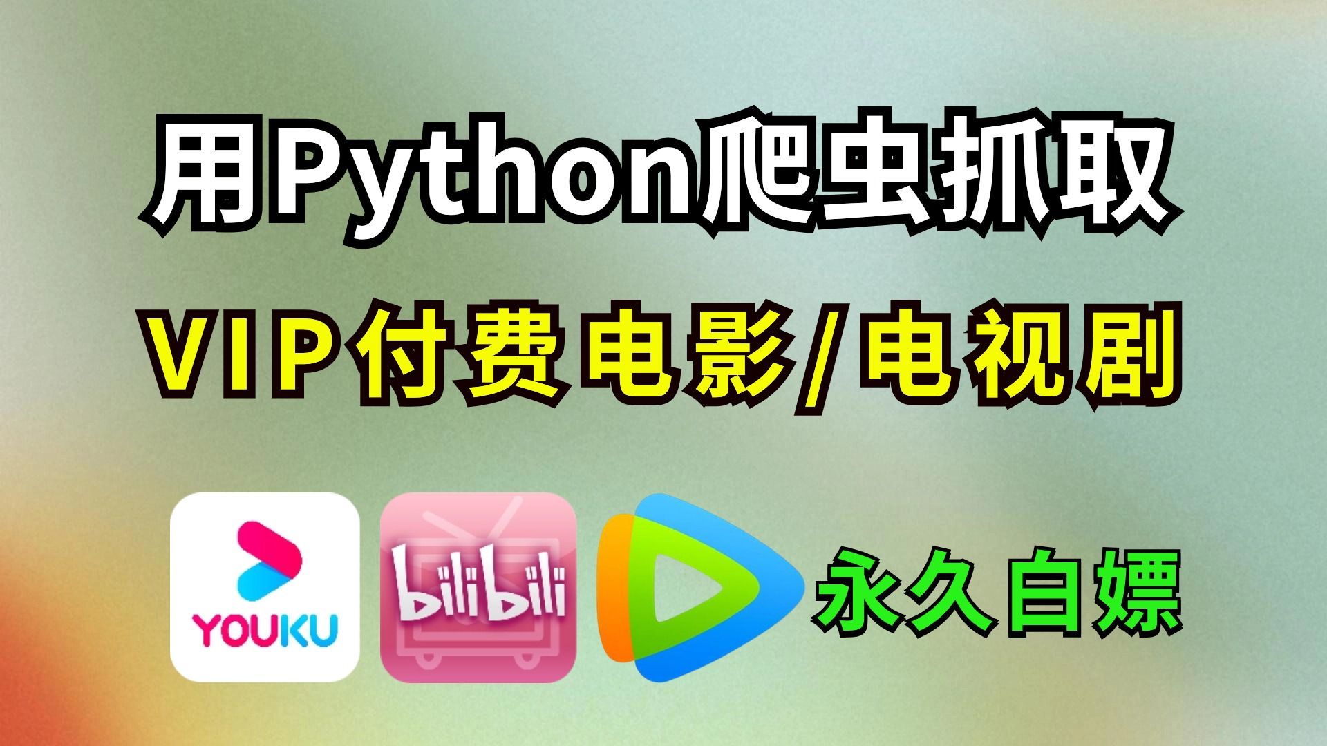 【Python爬虫】一分钟教你用Python爬虫爬取各平台VIP电影/电视剧(源码可分享)体验VIP一般的追剧享受!零基础小白也能轻松学会!哔哩哔哩bilibili