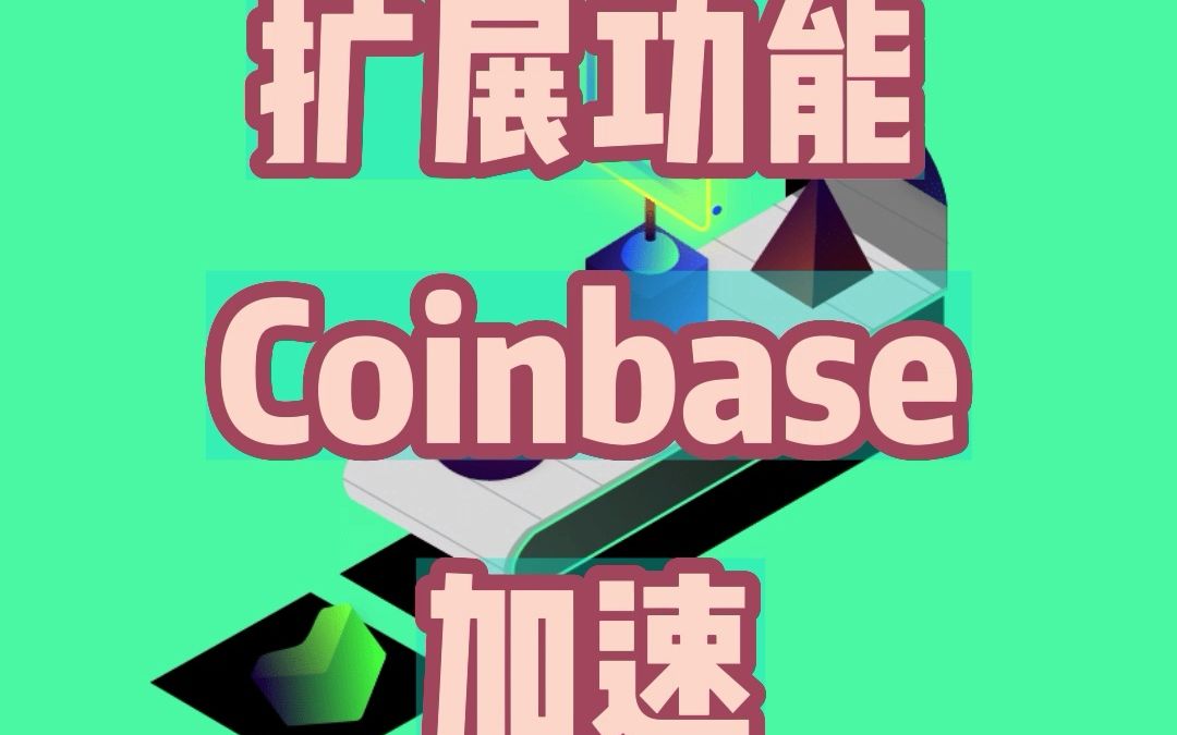 增加扩展功能coinbase加速布局nft