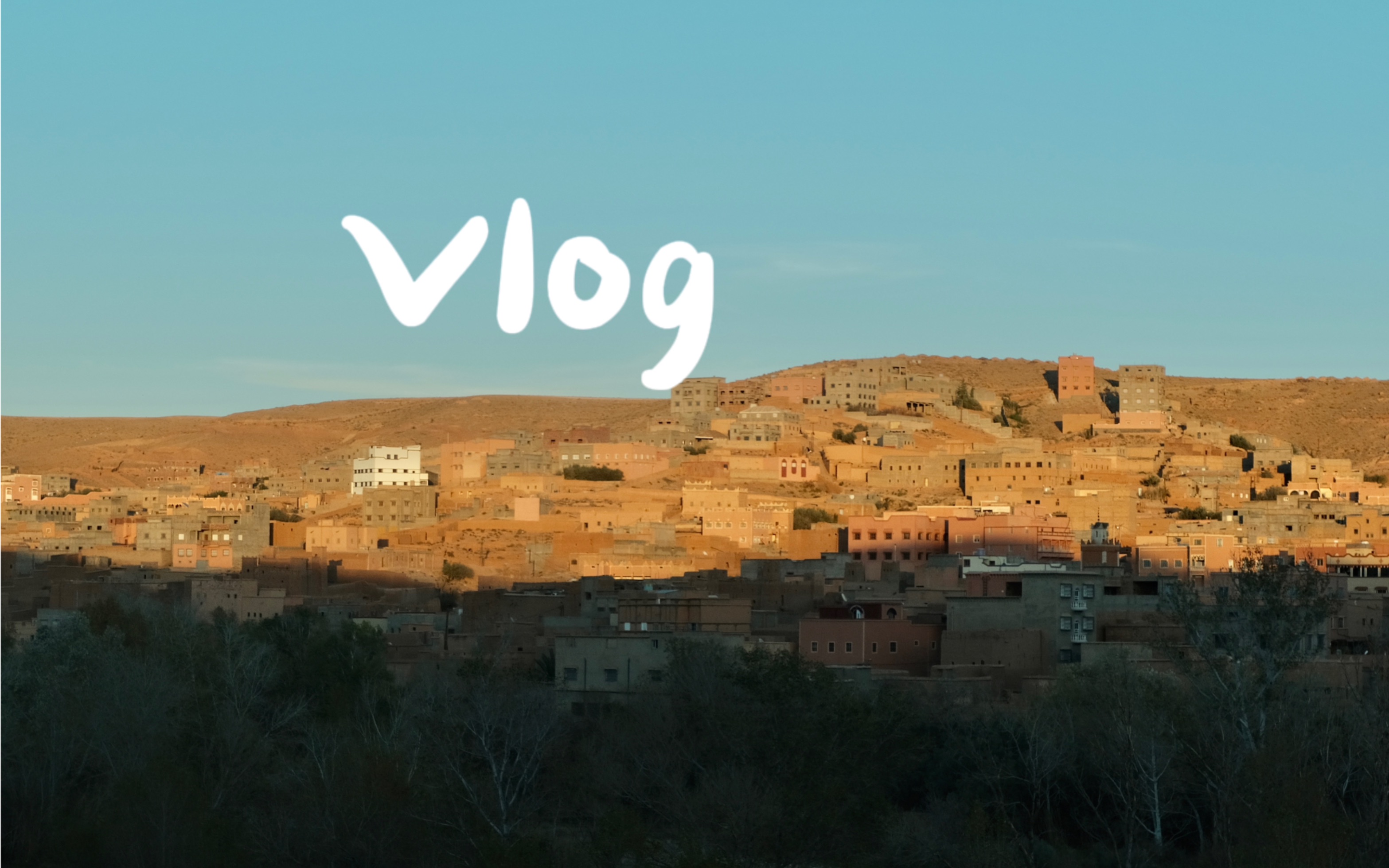 摩洛哥旅游vlog