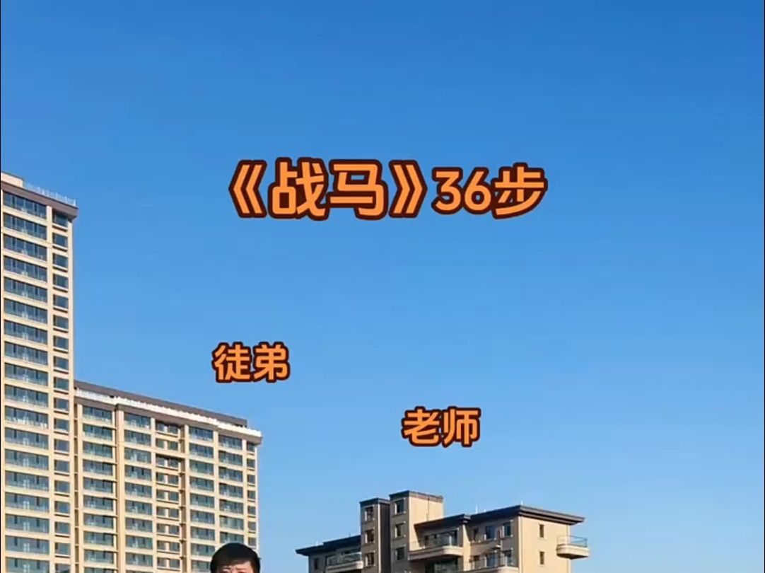 《戰馬》36步 vs 即興小舞蹈