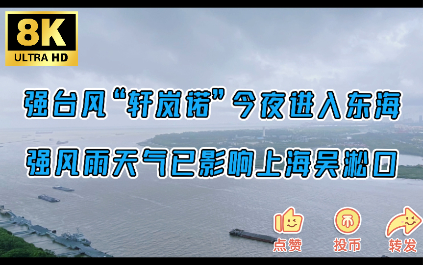 4k  延时摄影 强台风“轩岚诺”今夜进入东海,强风雨天气已影响上海吴淞口 bgm:坂本龙一 Merry Christmas Mr. Lawrence哔哩哔哩bilibili