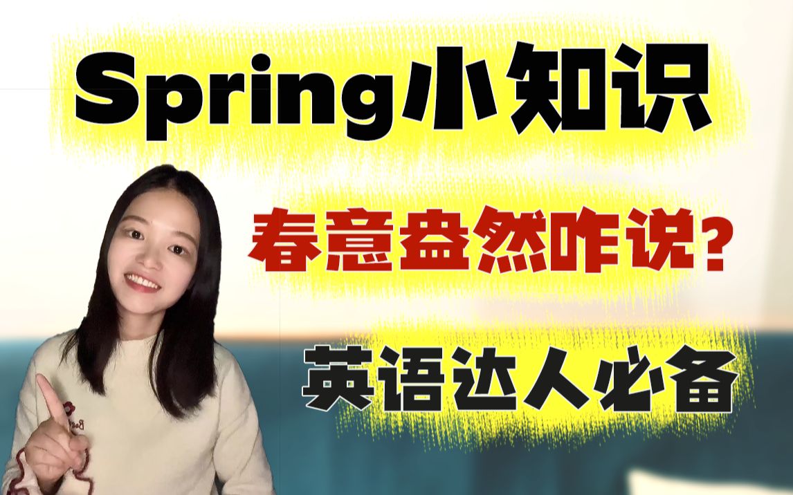 干货 | 关于spring的英语知识分享哔哩哔哩bilibili