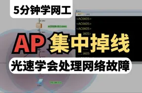 Download Video: poe交换机掉电导致AP集中掉线？网络工程师百哥用5分钟手把你教你解决+防范，学完老板就离不开你了！