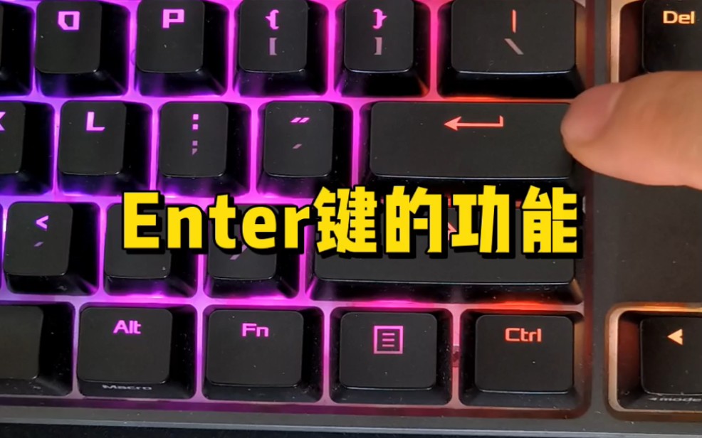 enter键是什么意思?