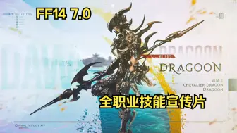 Tải video: FF14 7.0全职业技能宣传片