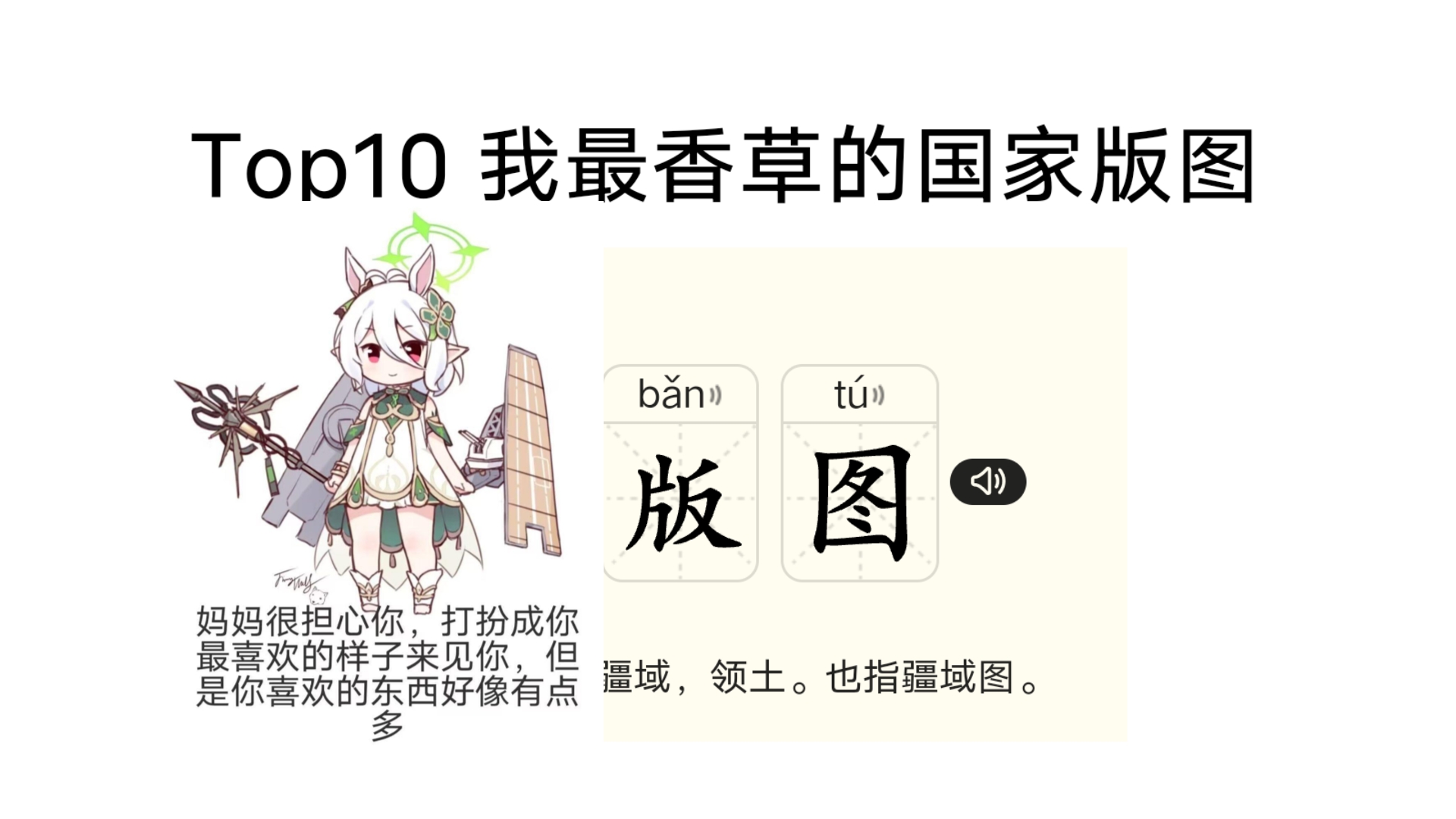 Top10 我最喜欢的版图哔哩哔哩bilibili