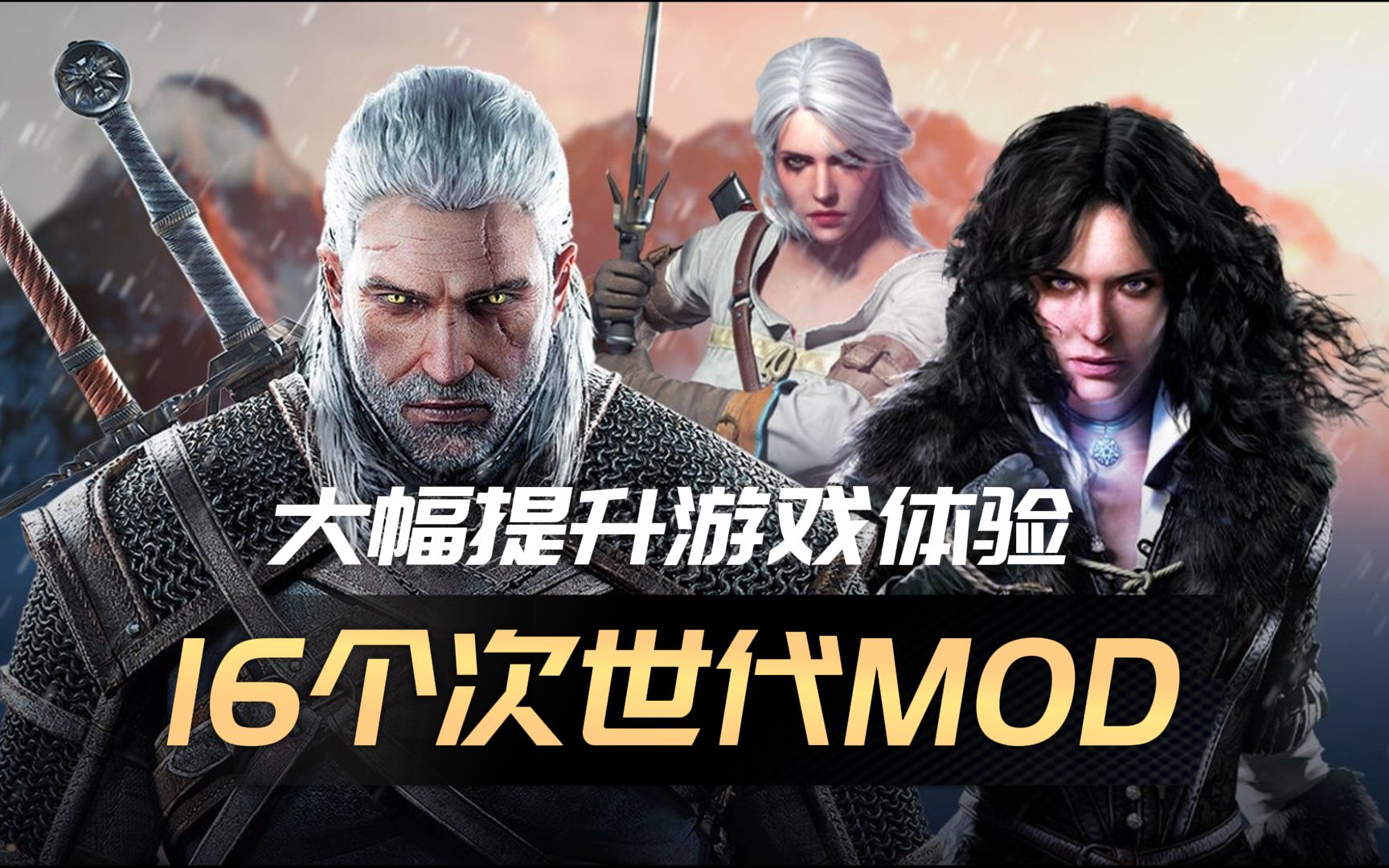 【巫师3】十六个次世代MOD分享 附安装教程(如游戏版本更新请看简介)哔哩哔哩bilibili