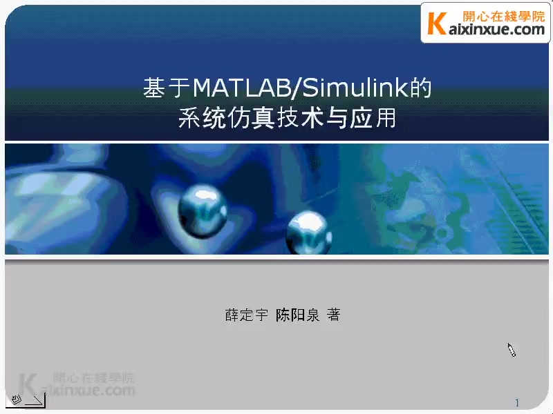 [图]MATLAB-Simulink系统仿真技术与应用上海交通大学22讲