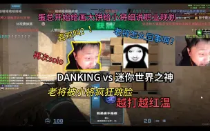 Download Video: 【弹幕版】danking再次solo迷你世界，被迷你的垃圾话喷到红温，最终顶住压力五擒迷你