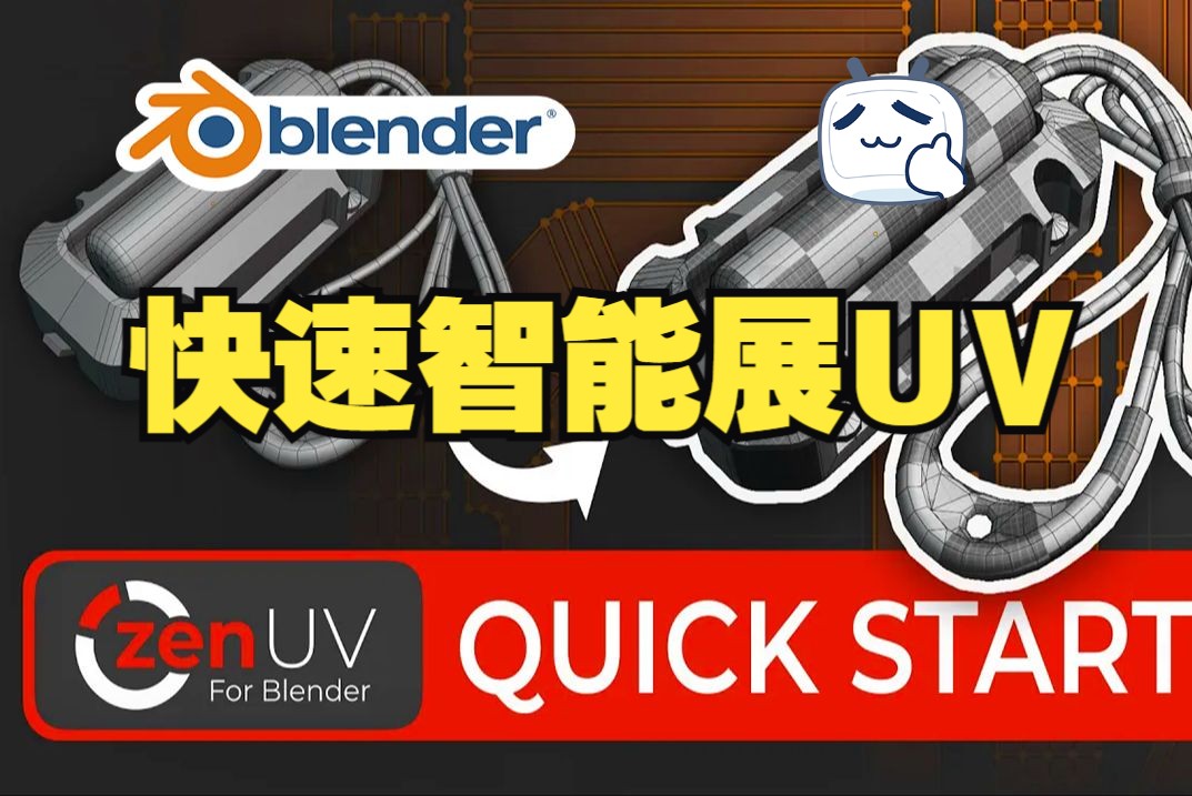 快速智能UV!blender插件中文 Zen UV 4.21 快速智能展UV拆分拉直优化 ZenUV哔哩哔哩bilibili