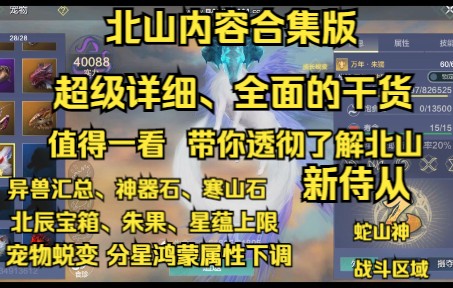 【妄想山海】北山内容合集版 超级详细、全面的干活 值得一看 带你透彻了解北山 新侍从 异兽汇总神器石寒山石北辰宝箱 星蕴上限 宠物蜕变 战斗区域 蛇山神...