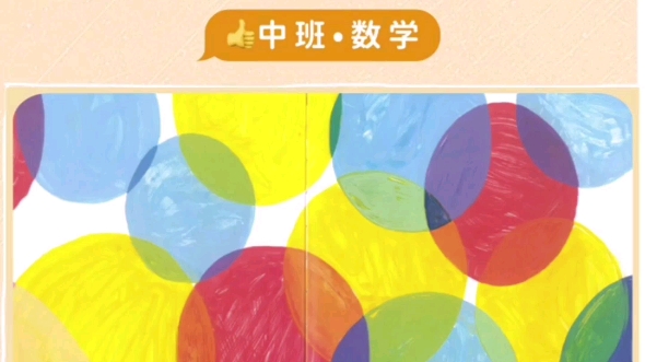 幼儿园公开课•中班数学『点点变变变』 活动目标: 1.在有趣的“魔术”中感知点点数量、颜色和大小的变化. 2.仔细观察,能发现点点的排序规律,并尝...