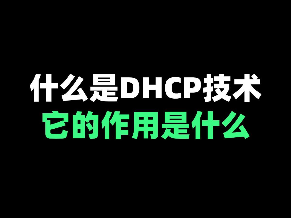 什么是DHCP技术?它的作用是什么?哔哩哔哩bilibili