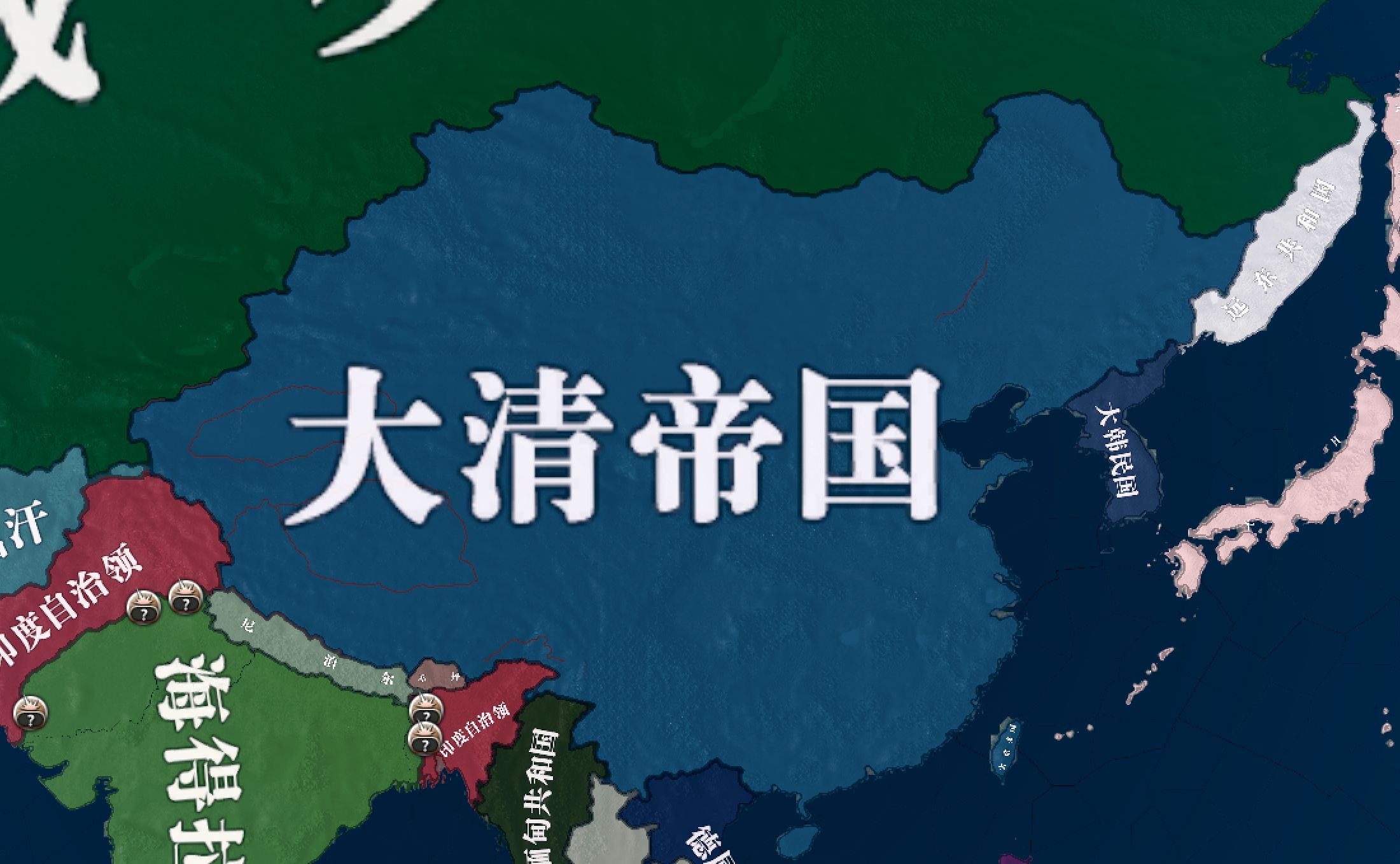 【hoi4/Kaiserreich】宣统维新 国祚永延哔哩哔哩bilibili