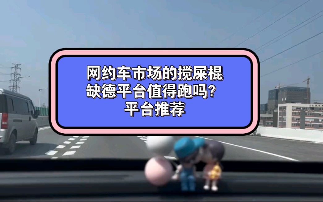 网约车市场的搅屎棍,高德平台到底值不值得跑?最后给大家推荐几个平台哔哩哔哩bilibili