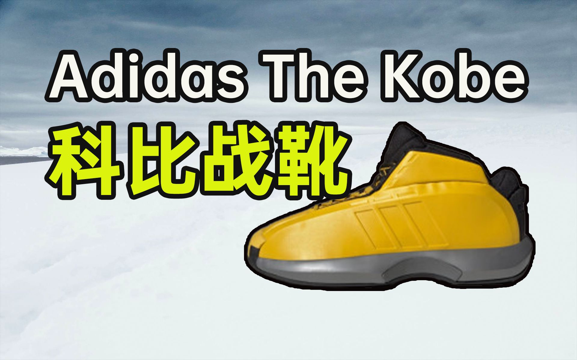 球鞋开箱!科比最经典的球鞋之一!Adidas Crazy 1 全明星哔哩哔哩bilibili