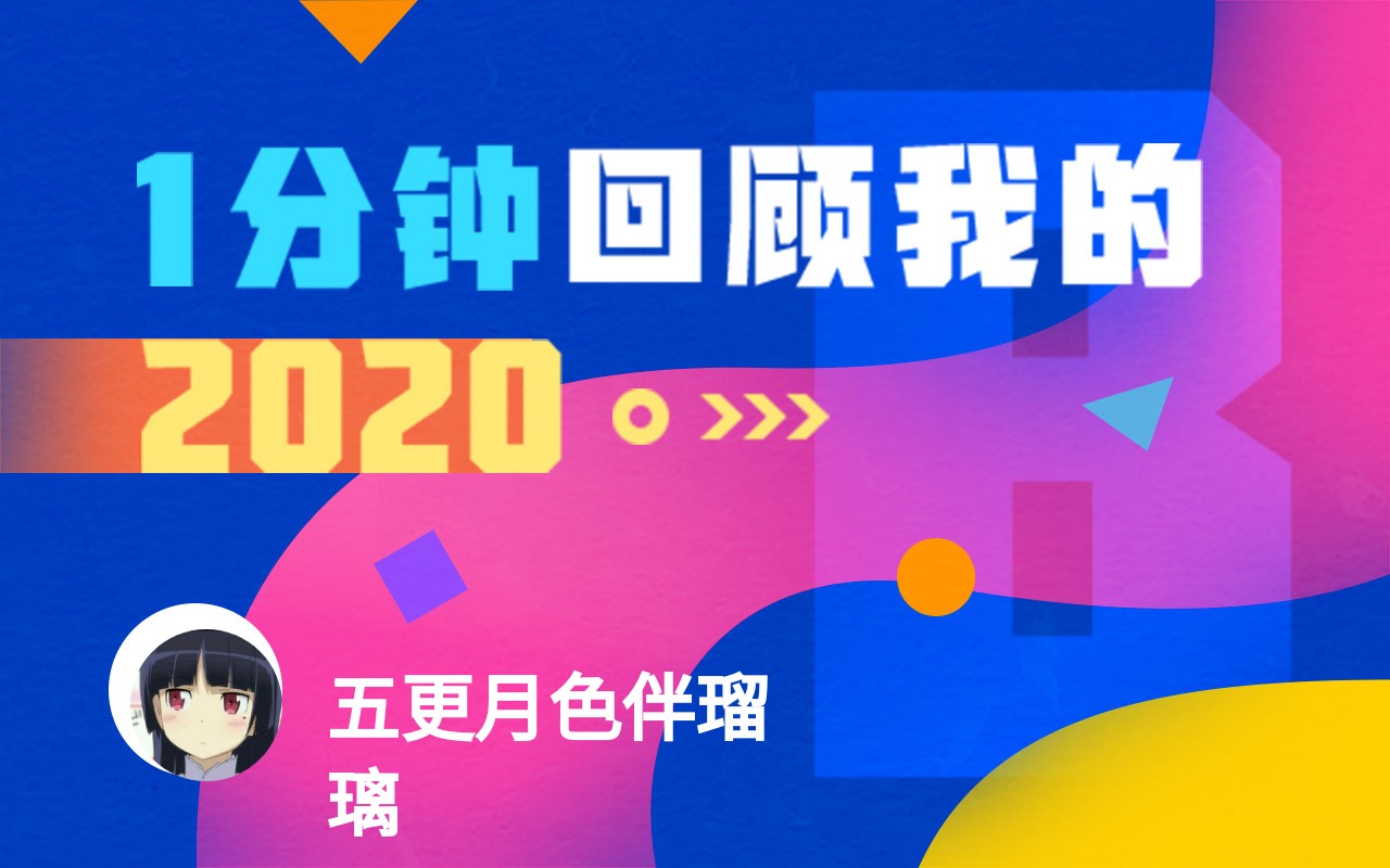 【年度报告】五更月色伴瑠璃的2020时光机_哔哩哔哩_bilibili