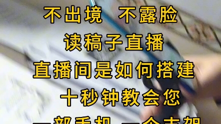 不出境 不露脸 读稿子直播 直播间是如何搭建 十秒钟教会您哔哩哔哩bilibili