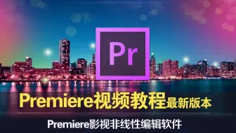 premiere安装视频教程：prcc2017安装视频教程详细完整
