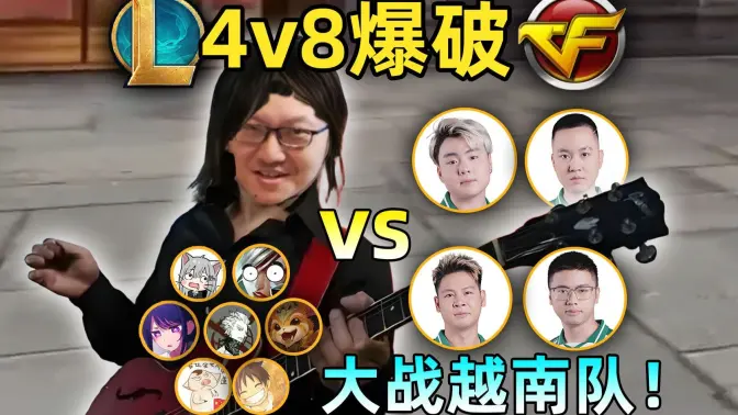 爆破4v8挑战：对战越南职业战队！能否创造新的历史？