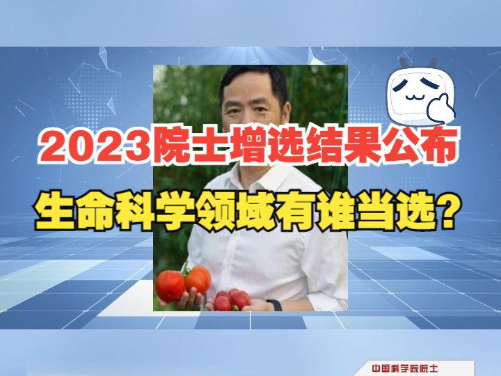 2023院士增选结果名单公布!生命科研领域有谁当选?哔哩哔哩bilibili