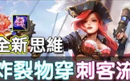 [图]【传说对决 AOV】全新思維！炸裂物穿刺客流