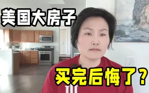 Download Video: 在美国住大房子，还是永久产权，为啥我后悔了？房产税高的吓人！