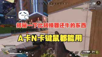 Download Video: 【APEX】揭秘一下比转换器还牛的东西