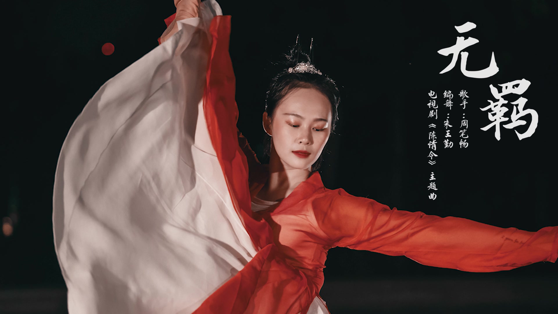 古风舞蹈无羁共舞忘羡此生陈情令主题曲单色舞蹈
