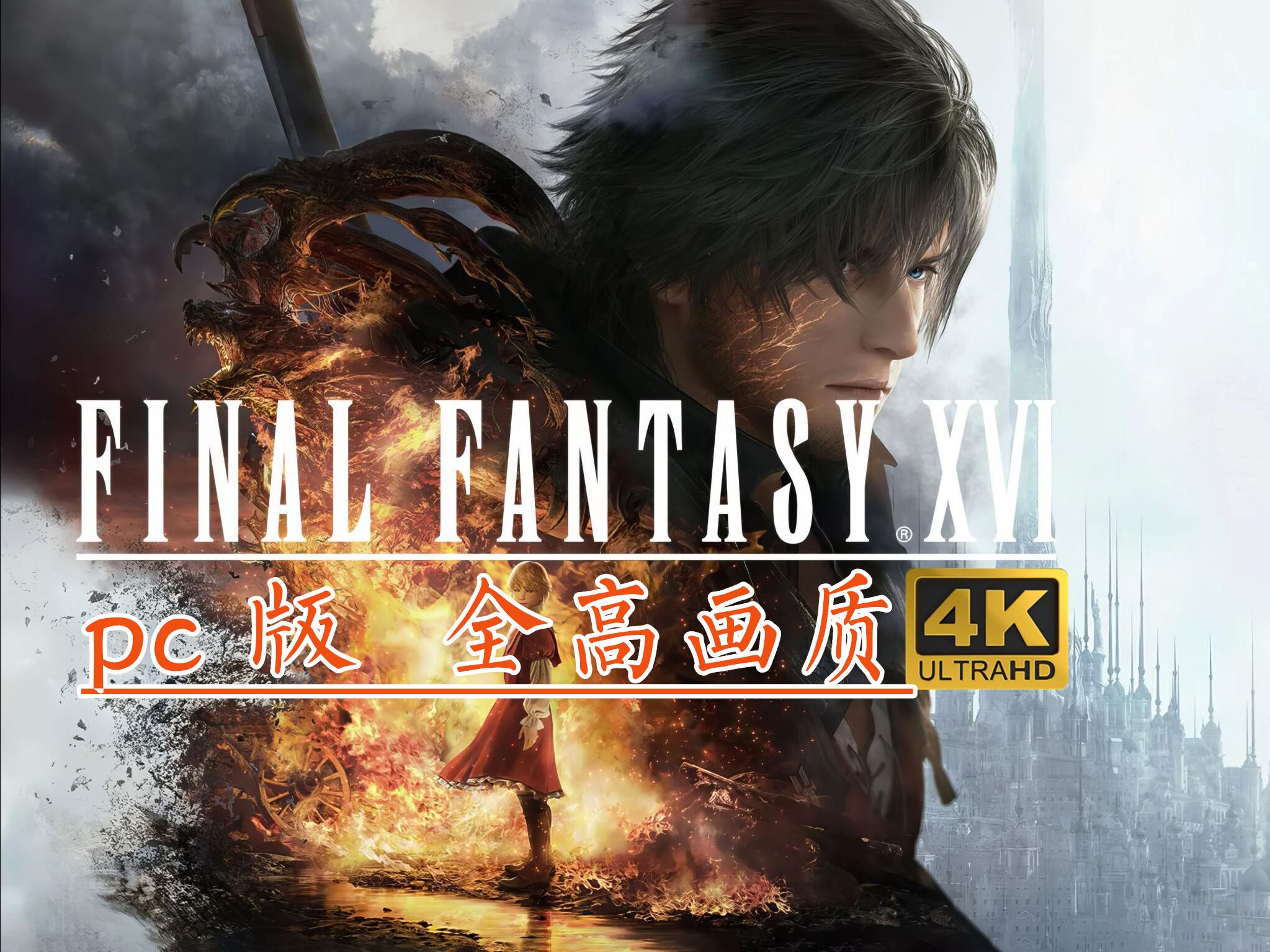 FF16 PC版 全流程通关攻略 全高特效最终幻想游戏实况