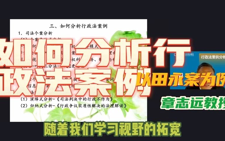 章志远教授:如何分析行政法案例?以田永诉北科大案为例哔哩哔哩bilibili