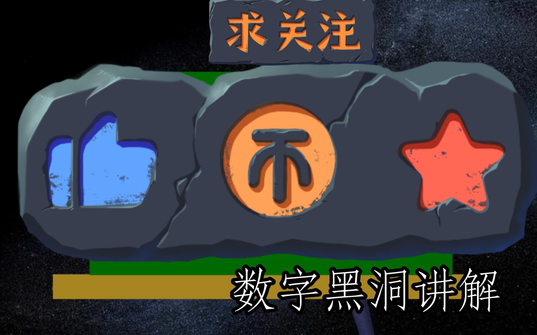 数字黑洞讲解哔哩哔哩bilibili