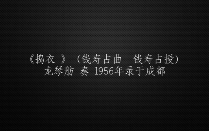 [图]古琴曲《捣衣 》（钱寿占曲 钱寿占授）龙琴舫 奏 1956年录于成都