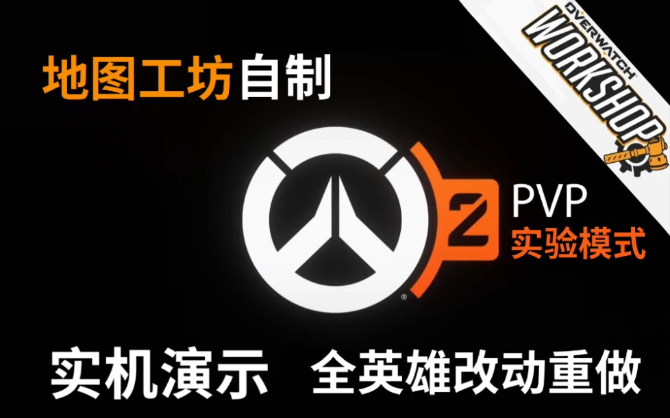 【守望先锋2 实验模式】耗时15天 用7430行代码重做守望先锋所有英雄 自制我心目中的OW2 [地图工坊]OW
