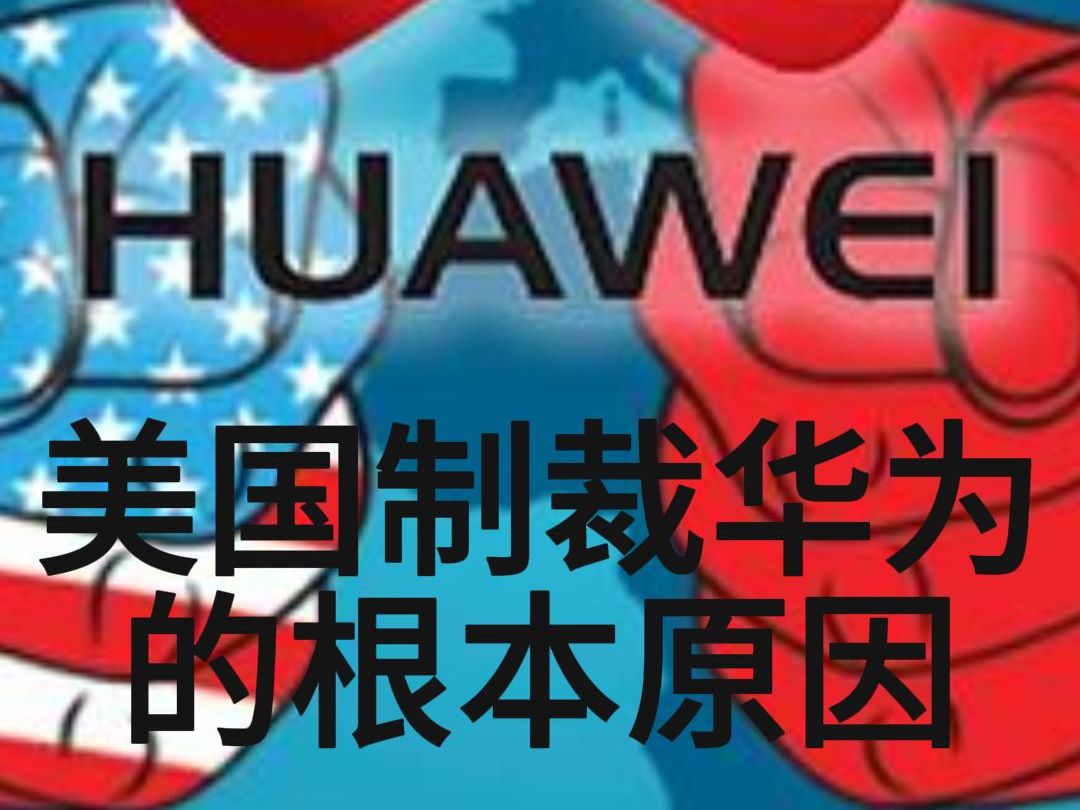 华为被美国制裁的真正原因