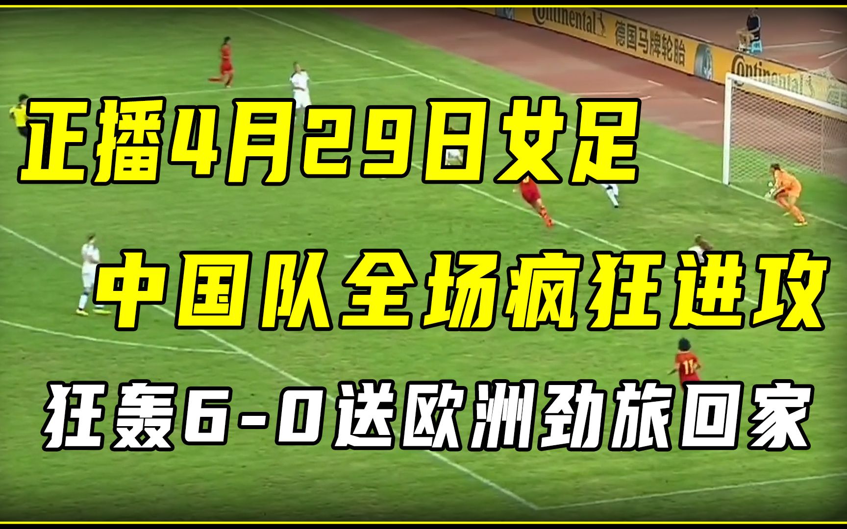 正播4月29日女足,中国队全场疯狂进攻,狂轰60送欧洲劲旅回家哔哩哔哩bilibili