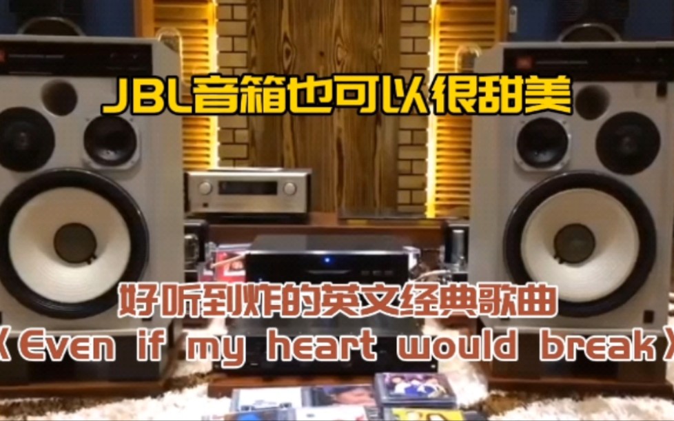 [图]JBL音箱也可以甜美，好听到炸的经典英文歌曲《Even if my heart would break》，美国著名歌星“大粒墨”Aaron neville演唱。