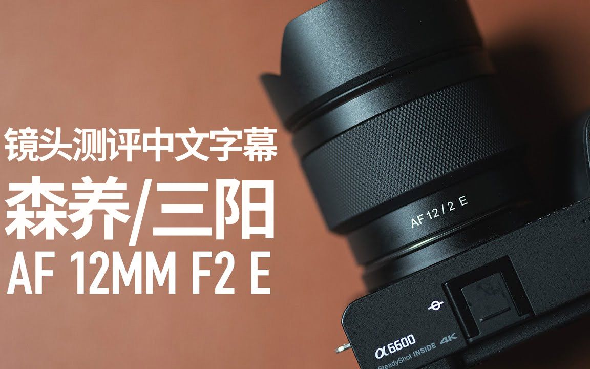 森养AF 12mm F2自动对焦镜头测评(中文)哔哩哔哩bilibili