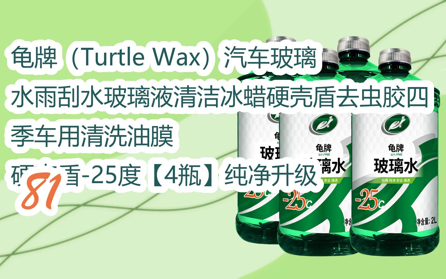 元旦促销好价|龟牌(turtle wax)汽车玻璃水雨刮水玻璃液清洁冰蜡硬壳