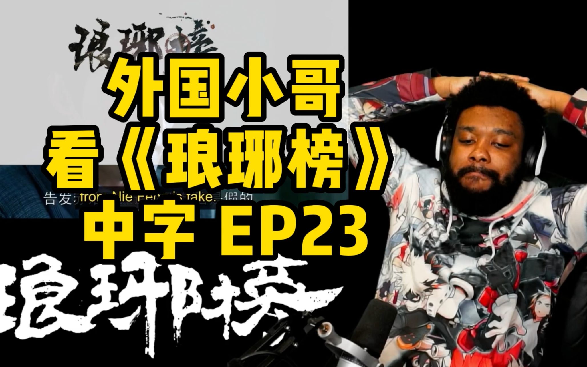 【中字】外国小哥看琅琊榜EP23 谢玉梅长苏狱中对峙哔哩哔哩bilibili