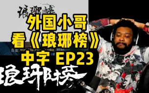 下载视频: 【中字】外国小哥看琅琊榜EP23 谢玉梅长苏狱中对峙