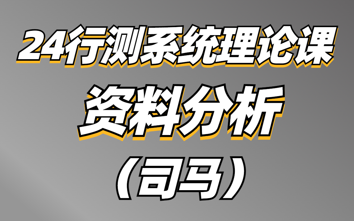 [图]资料分析《行测》2024系统理论课-司马老师（全国通用）