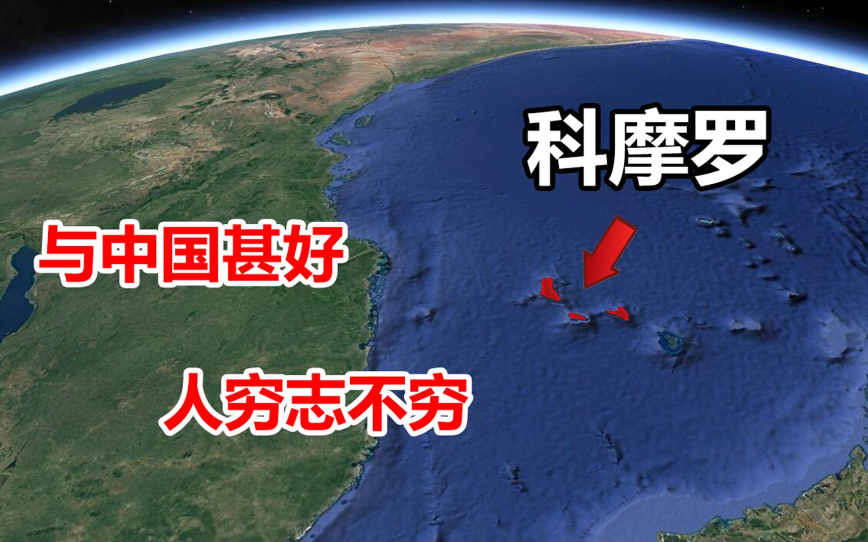 科摩罗是个什么国家?刚建国就和中国建交,疫情为中国捐一百欧元哔哩哔哩bilibili