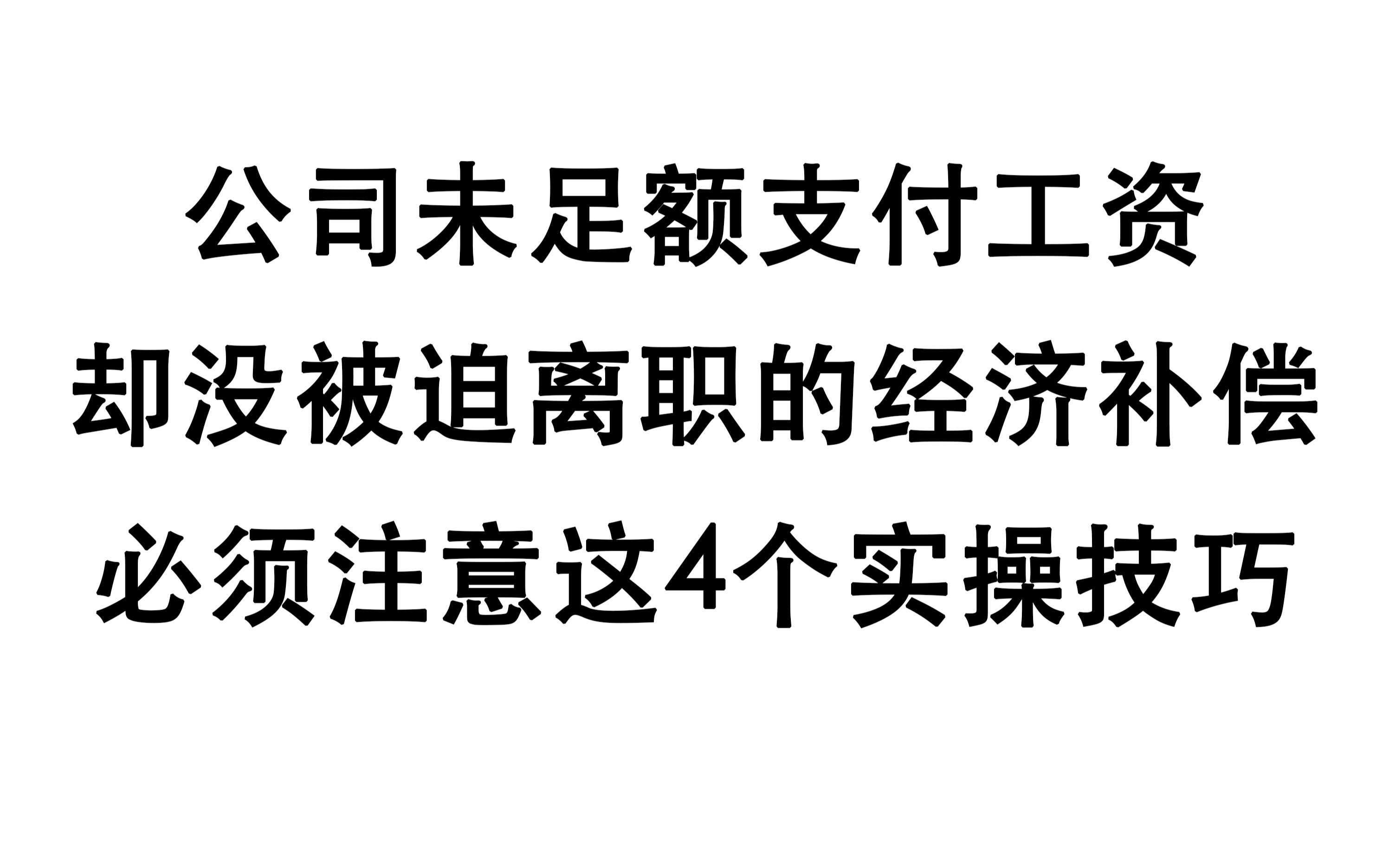 公司克扣工资,就能被迫离职拿经济补偿?您查不到的4个关键点!哔哩哔哩bilibili