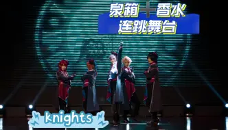 Download Video: 【成都ZTeso】最还原狗啃身高的knights团！《或这绝美最后一滴➕神秘芳香》6分钟连跳舞台！【远征小分队】